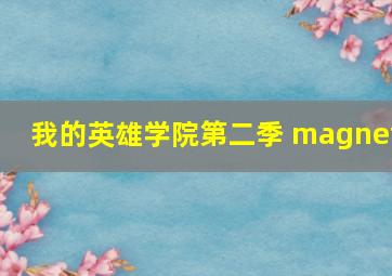 我的英雄学院第二季 magnet